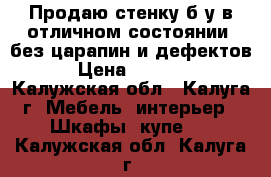 Продаю стенку б/у в отличном состоянии, без царапин и дефектов › Цена ­ 4 000 - Калужская обл., Калуга г. Мебель, интерьер » Шкафы, купе   . Калужская обл.,Калуга г.